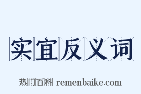 实宜反义词是什么意思的图片